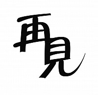 再見優惠