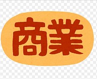 商業裝修客戶